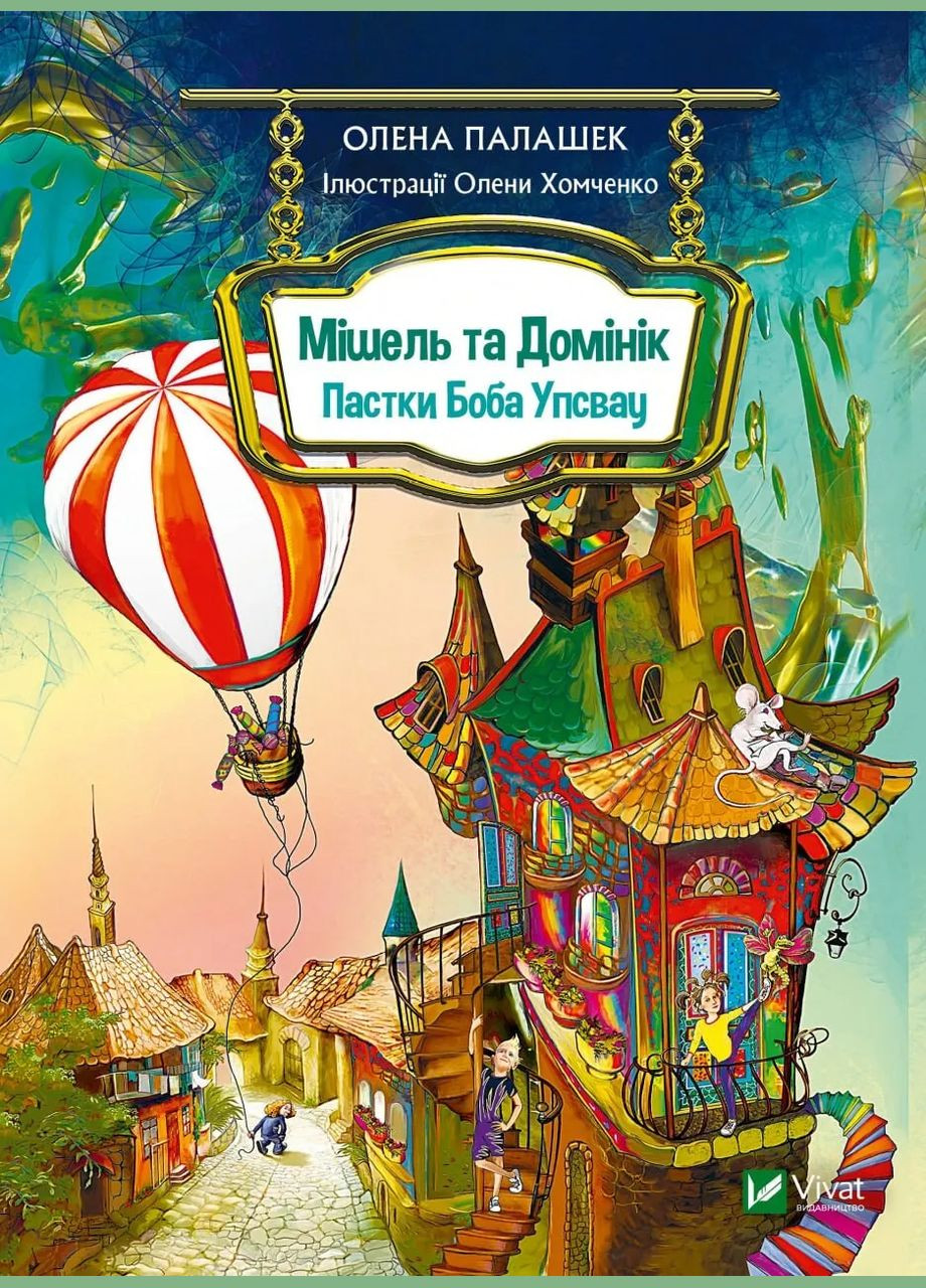 Мишель и Доминик. Ловушки Боба Упсвау (Виват) 9789669824127 978-966-982-412-7 Vivat (293940401)