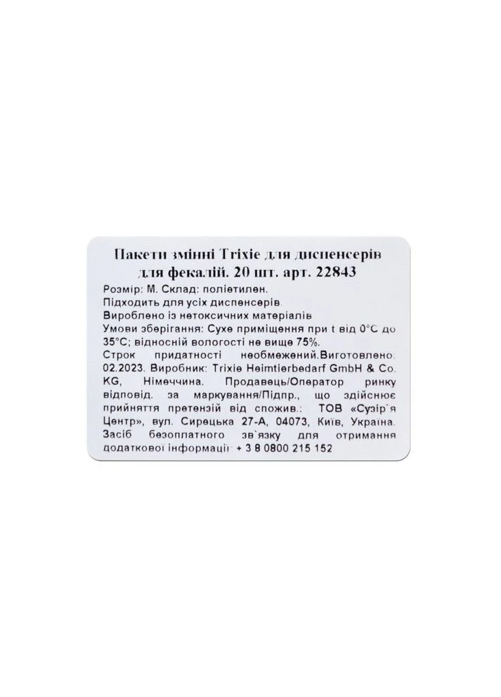 Пакети для прибирання за собаками змінні 20 шт/упLR Trixie (392467008)