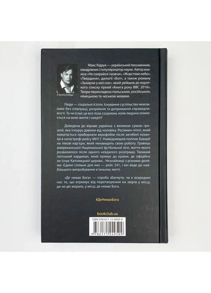 Где нет Бога — Макс Кидрук |, книга на украинском, новая, твердая Клуб Сімейного Дозвілля (365626160)