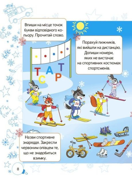 Зимові пригоди. 1 клас Основа (349839289)