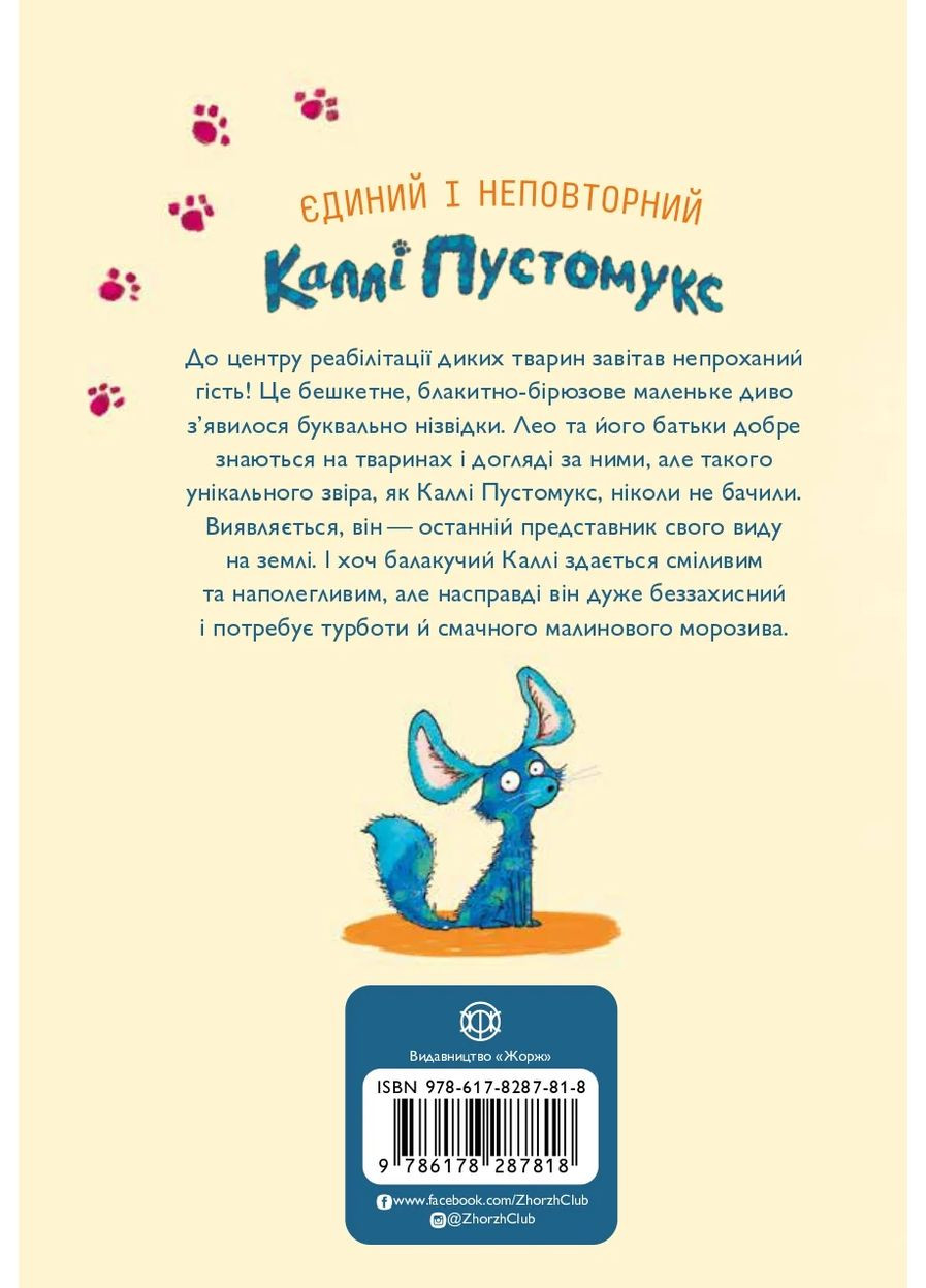 А вот и Калли Пустомукс. Калли Пустомукс. Книга 1 Жорж (370078581)