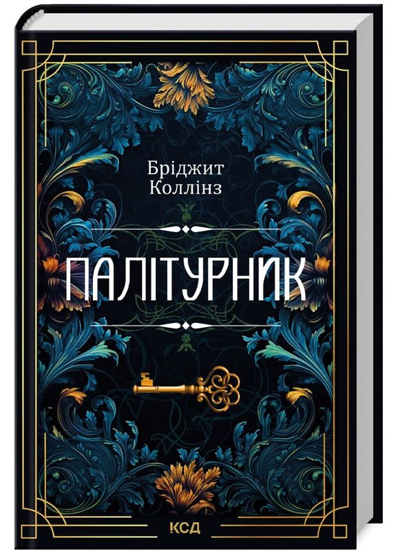 Книга Переплетчик. Становление. Автор - Бриджит Коллинз (КСД) Клуб Сімейного Дозвілля (338879325)