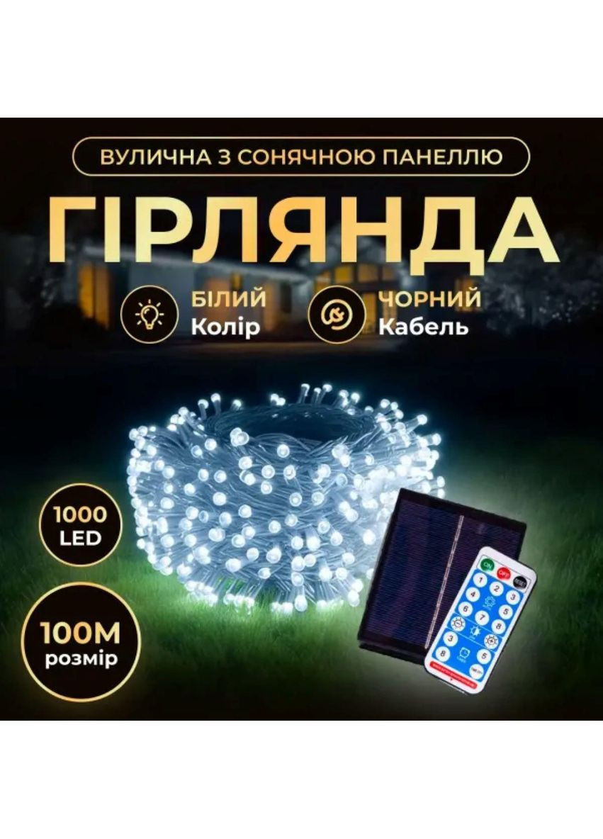 Новорічна гірлянда вулична 100 м 1000 LED із сонячною батареєю 8 режимів роботи чорний провід Біле світло SB1000L100MBW No Brand (369478376)