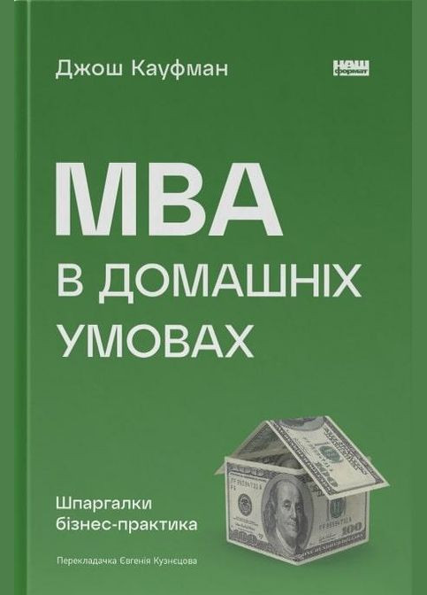 Книга MBA в домашних условиях. Шпаргалки бизнеспрактика (новое изд.) Джош Кауфман (на украинском языке) Наш Формат (273237732)