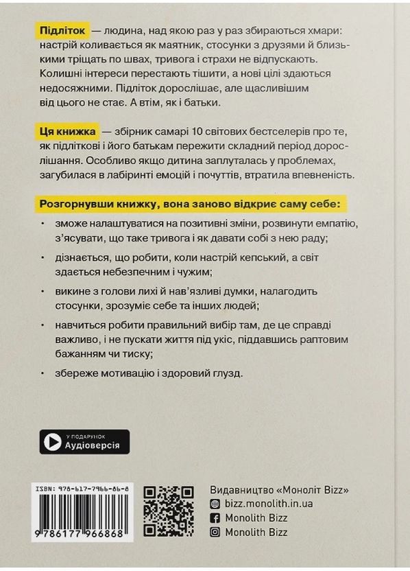 Особистість на 100%. Гід із дорослішання для підлітків та їхніх батьків. Збірник самарі українською мовою Моноліт-Bizz (370269053)
