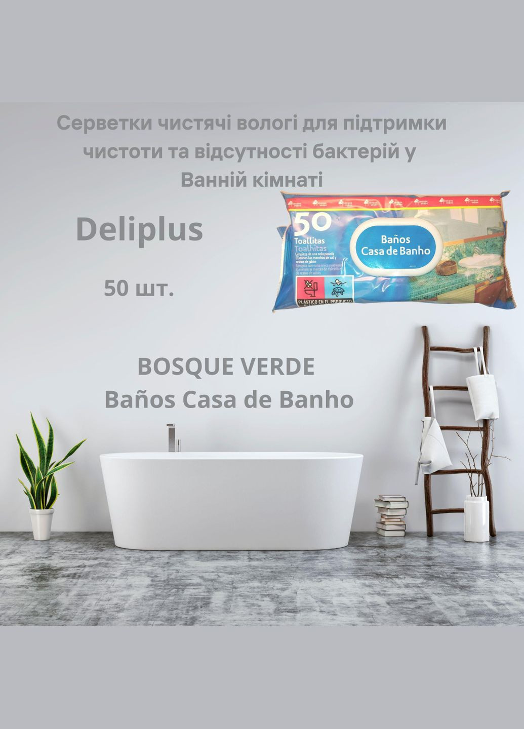 Салфетки чистящие влажные для поддержания чистоты в Ванной комнате 50 шт. BOSQUE VERDE Baños Casa de Banho Deliplus (305200735)