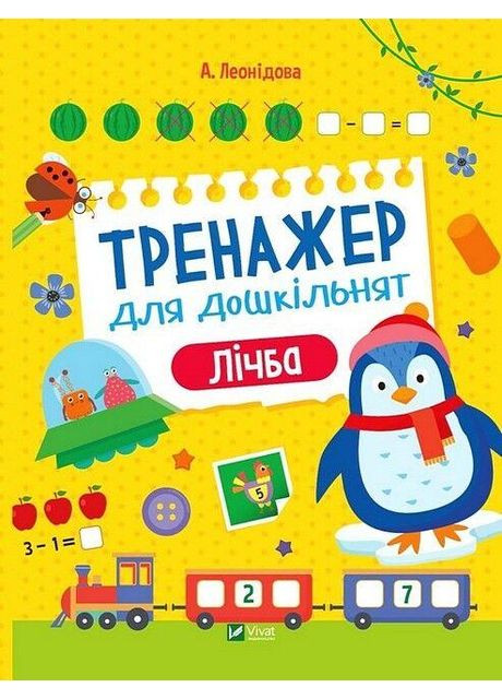 Тренажер для дошкольников. Цифра - Алена Леонидова Vivat (358935279)