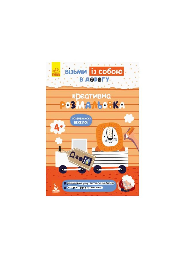 Розвиваючий зошит ДжоIQ "Креативне забарвлення" 939014 візьми з собою в дорогу Ranok Creative (363204584)