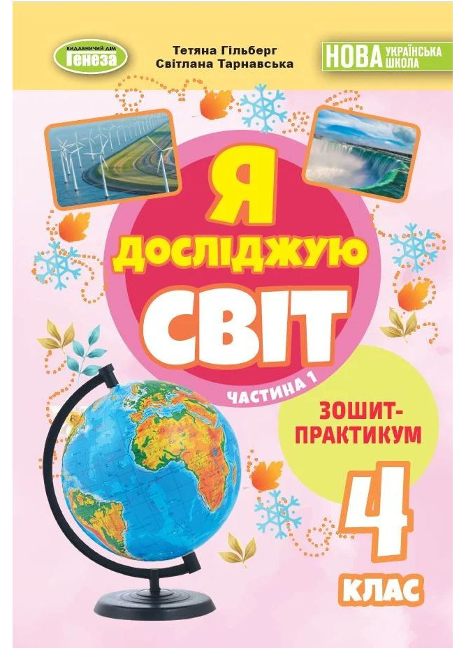 Я исследую мир 4 класс. Тетрадь-практикум в 2-х частях. Часть 1 Генеза (370058827)