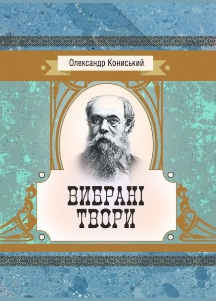 Книга Избранные произведения. Автор – Александр Конисский (Центр учебной литературы) No Brand (338878137)