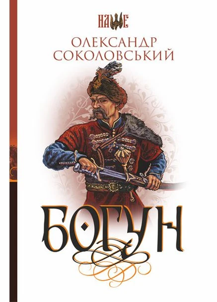 Богун: роман No Brand (385314358)