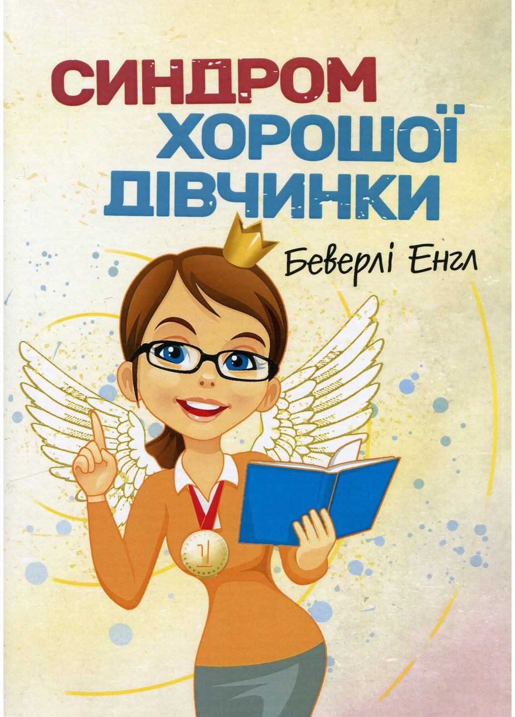 Синдром хорошої дівчинки Видавництво "Центр учбової літератури" (370112874)