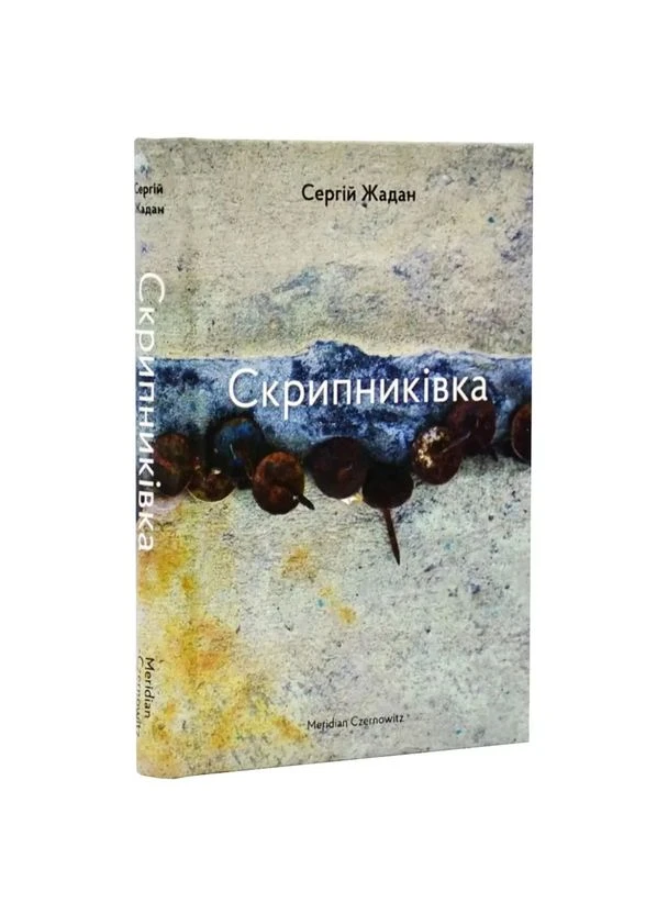 Скрипниковка — Жадан Сергей |, книга на украинском, новая, твердая Meridian Czernowitz (377991070)