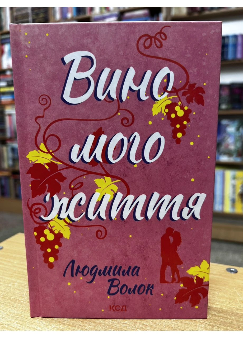 Книга Вино мого життя Людмила Волок Клуб Сімейного Дозвілля (384311527)