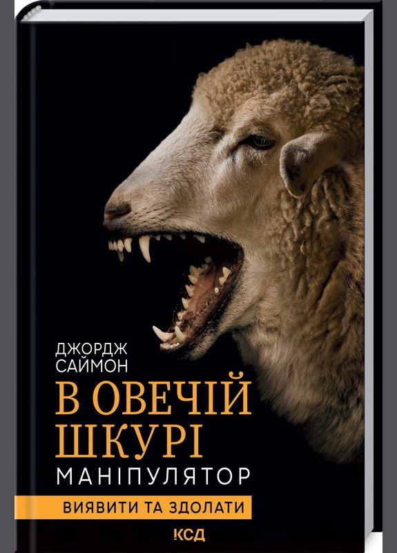 Книга В овечьей шкуре. Манипулятор. Выявить и одолеть. Автор – Джордж Саймон (КСД) Клуб Сімейного Дозвілля (338873478)