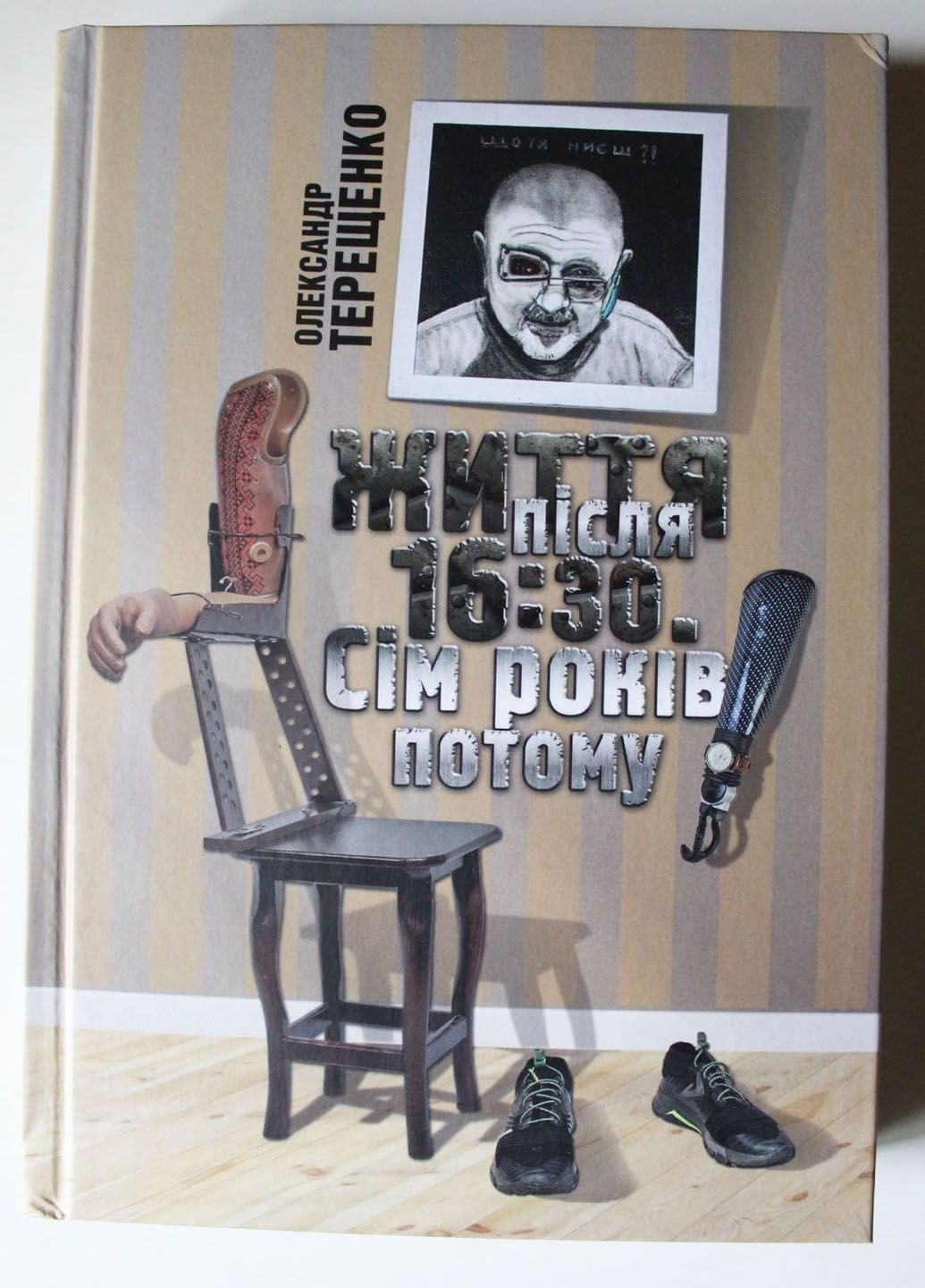 Життя після 16:30. Сім років потому, автор Олександр Терещенко No Brand (356680664)