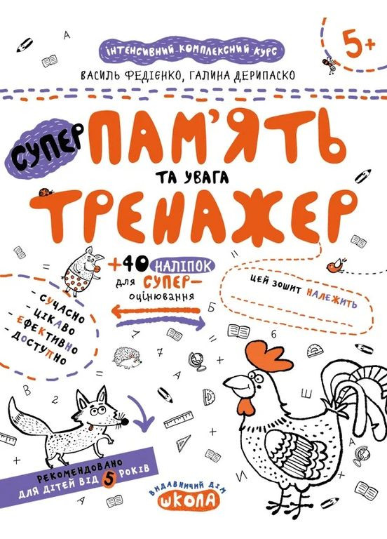 Суперпамять и внимание. Тренажер 5+ Видавничий дім "Школа" (370113739)