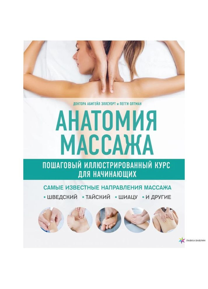 Анатомия массажа. Пошаговый иллюстрированный курс для начинающих No Brand (367108106)