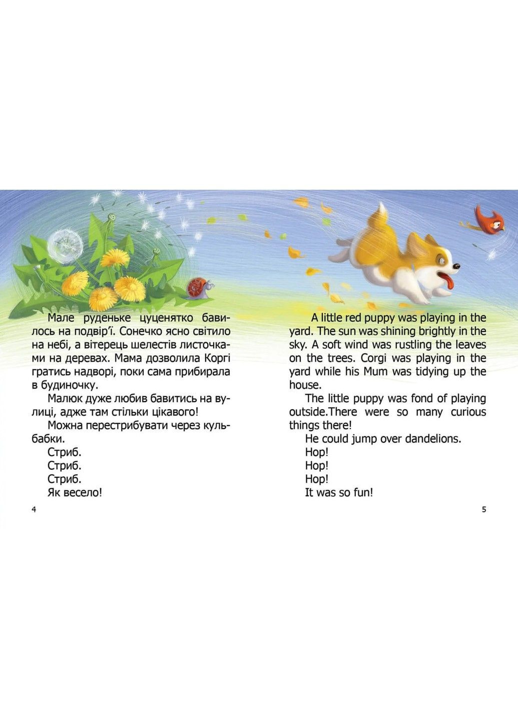 Малыш Корги. Книга-биллингва. Наталья Стукман Талант (297214690)