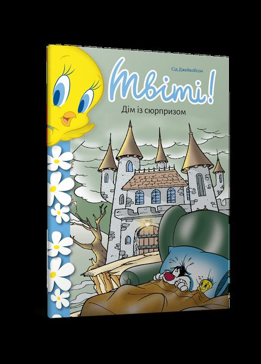 Книга Твіті! Дім із сюрпризом. Автор - Сід Джейкобсон ( ) Artbooks (338864849)