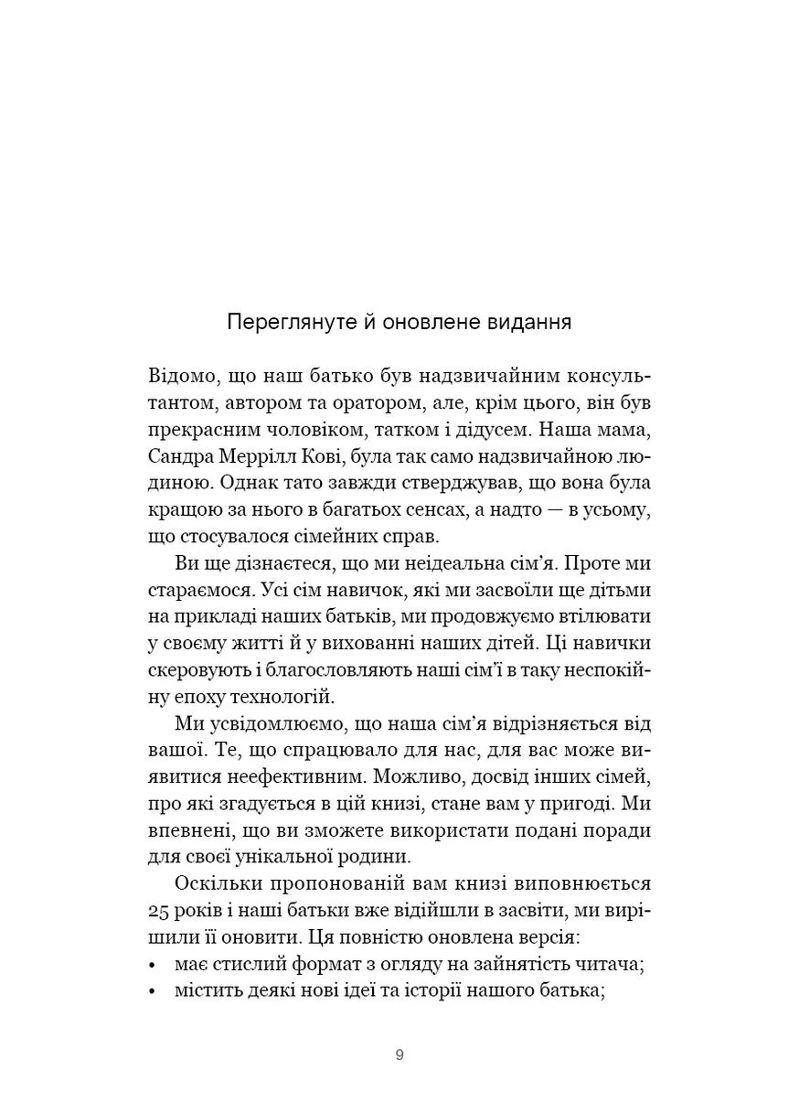 7 навыков высокоэффективных семей. Как создать гармоничную семью в этом беспокойном мире No Brand (385291322)