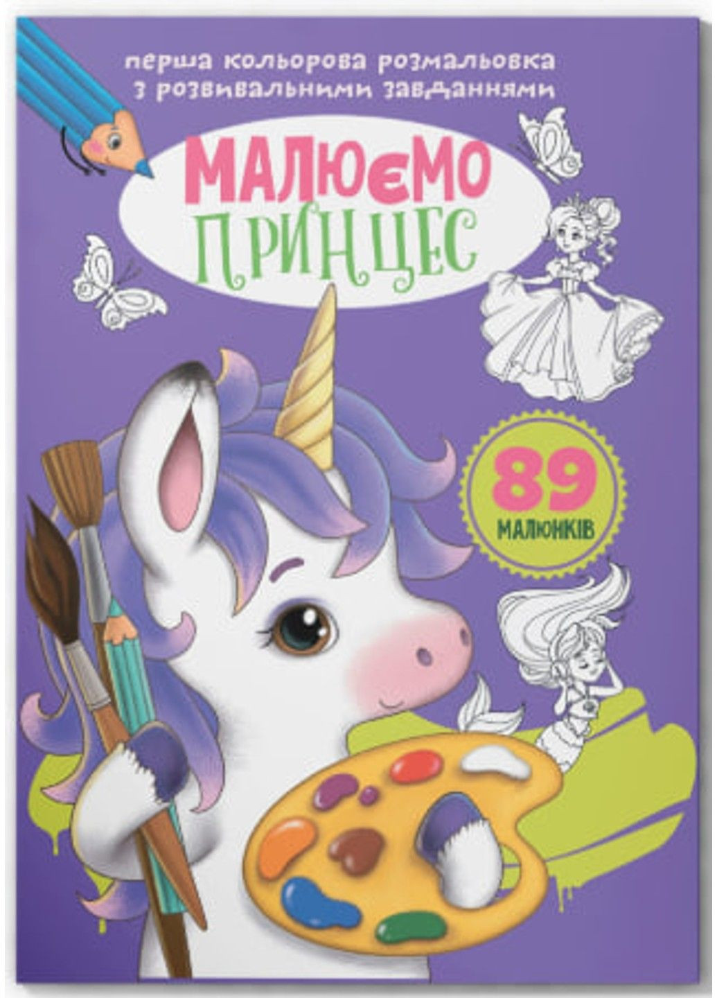 Перша кольорова розмальовка з розвивальними завданнями. Малюємо принцес Crystal Book (318409676)