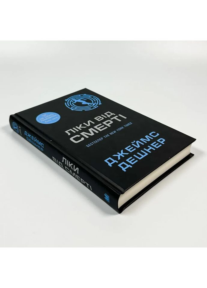 Ліки від смерті — Джеймс Дешнер |, книга українською, нова, тверда КМ-Букс (364505431)