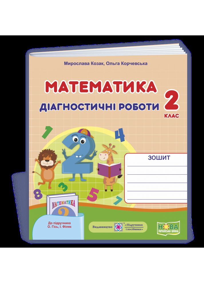 Математика: діагностичні роботи. 2 клас (до підруч. О.Гісь, І. Філяк) Підручники і посібники (370141329)