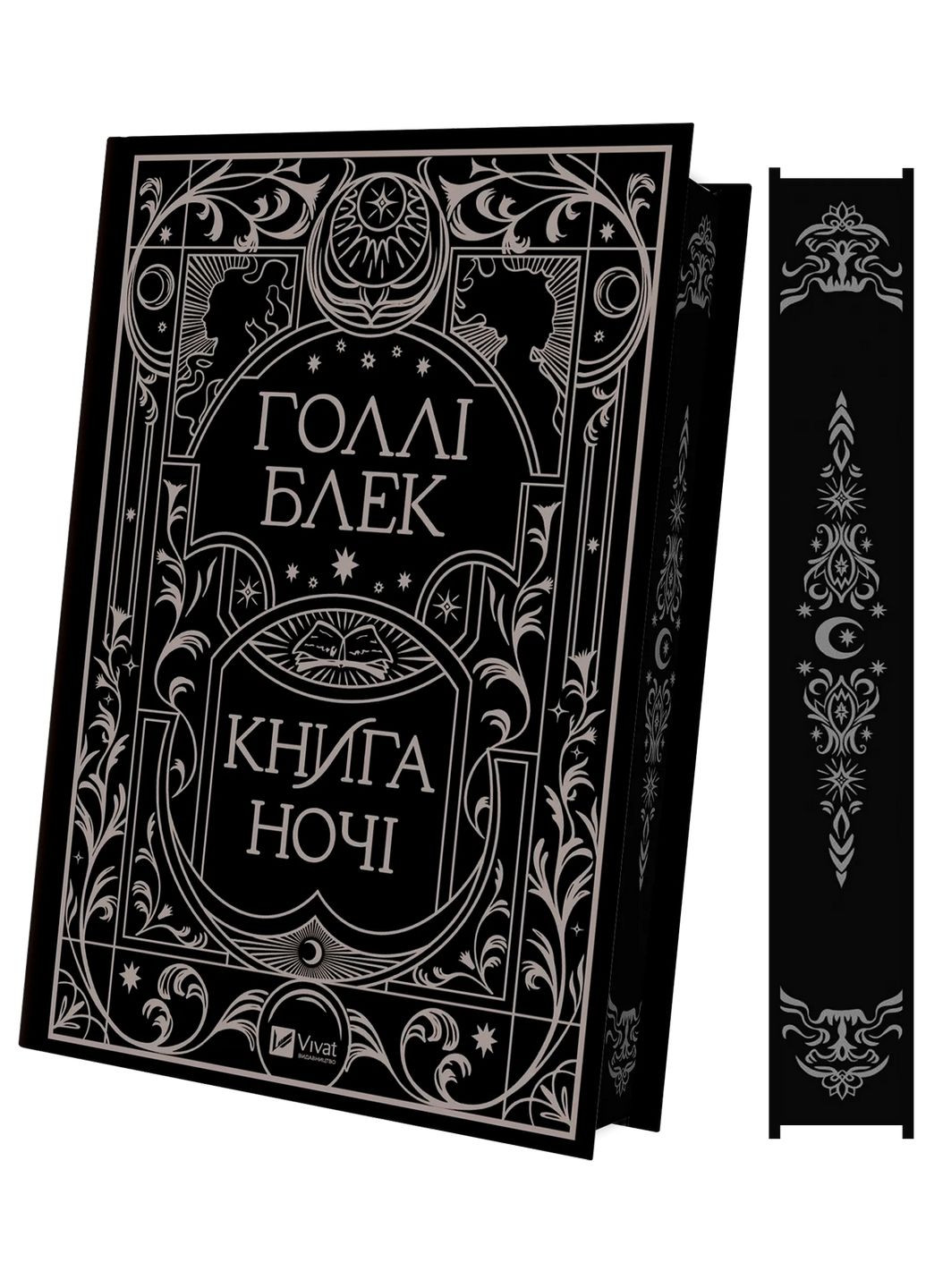 Книжка Книга ночі (з кольоровим зрізом). Книга 1/ Холлі Блек. Серія - Книга ночі (українською) Виват (322121617)