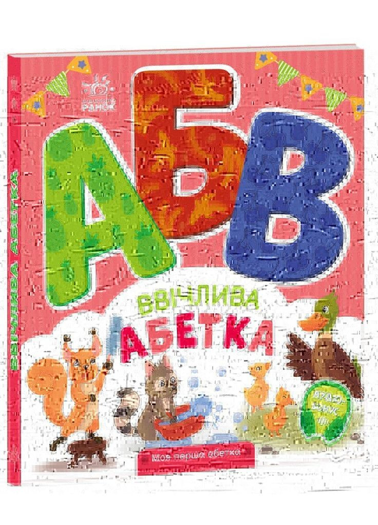 Книга Моя перша абетка: Ввічлива абетка А1738003У shop (9789667514341) РАНОК (366425610)