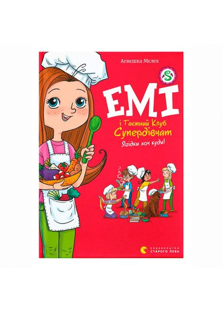 Книга «Эми и Тайный Клуб Супердевушек. Ягодки хоть куда! Книга 12» Мелех Агнешка Видавництво Старого Лева (369939579)