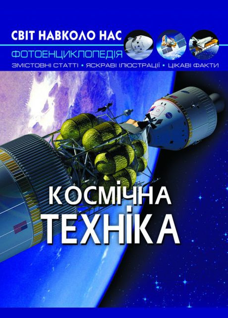 Мир вокруг нас. Космическая техника Crystal Book (314951342)