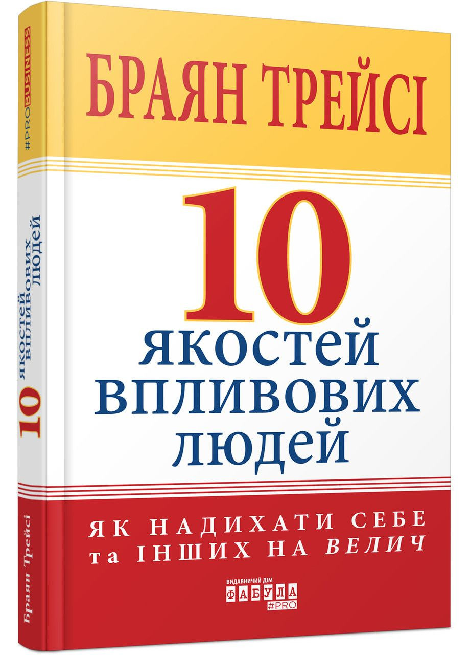 Книга PRObusiness 10 якостей впливових людей РАНОК (341325276)