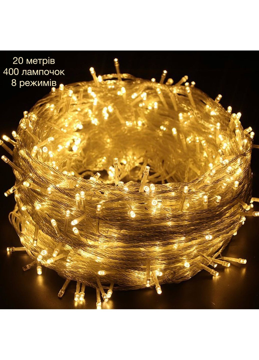 Гірлянда світодіодна нитка 20м 400led Теплий білий від мережі 220в Led (251371723)