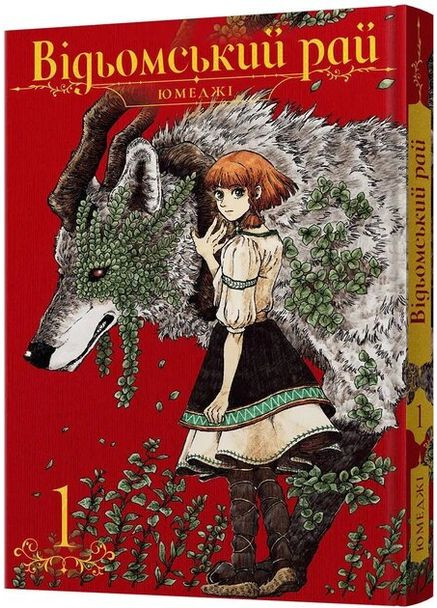 Манга Ведьмин Рай. Том 1 6681 Разноцветный shop (9786177756681) Mal'Opus (369922246)