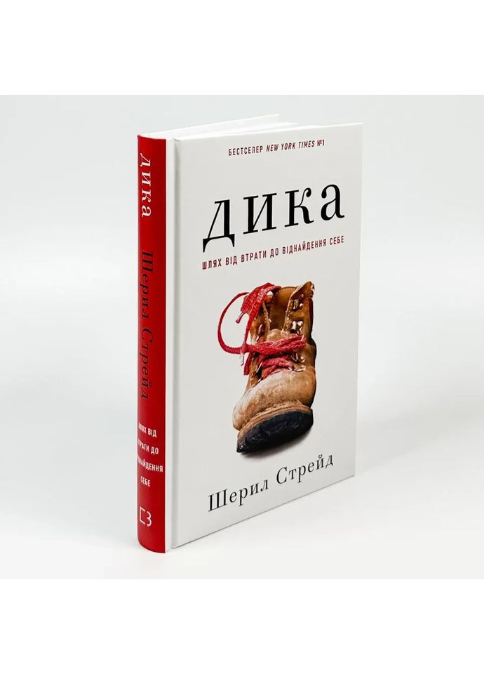 Дикая. Путь от затрат к обретению себя — Шерил Стрейд |, книга на украинском, новая, твердая BookChef (364505444)