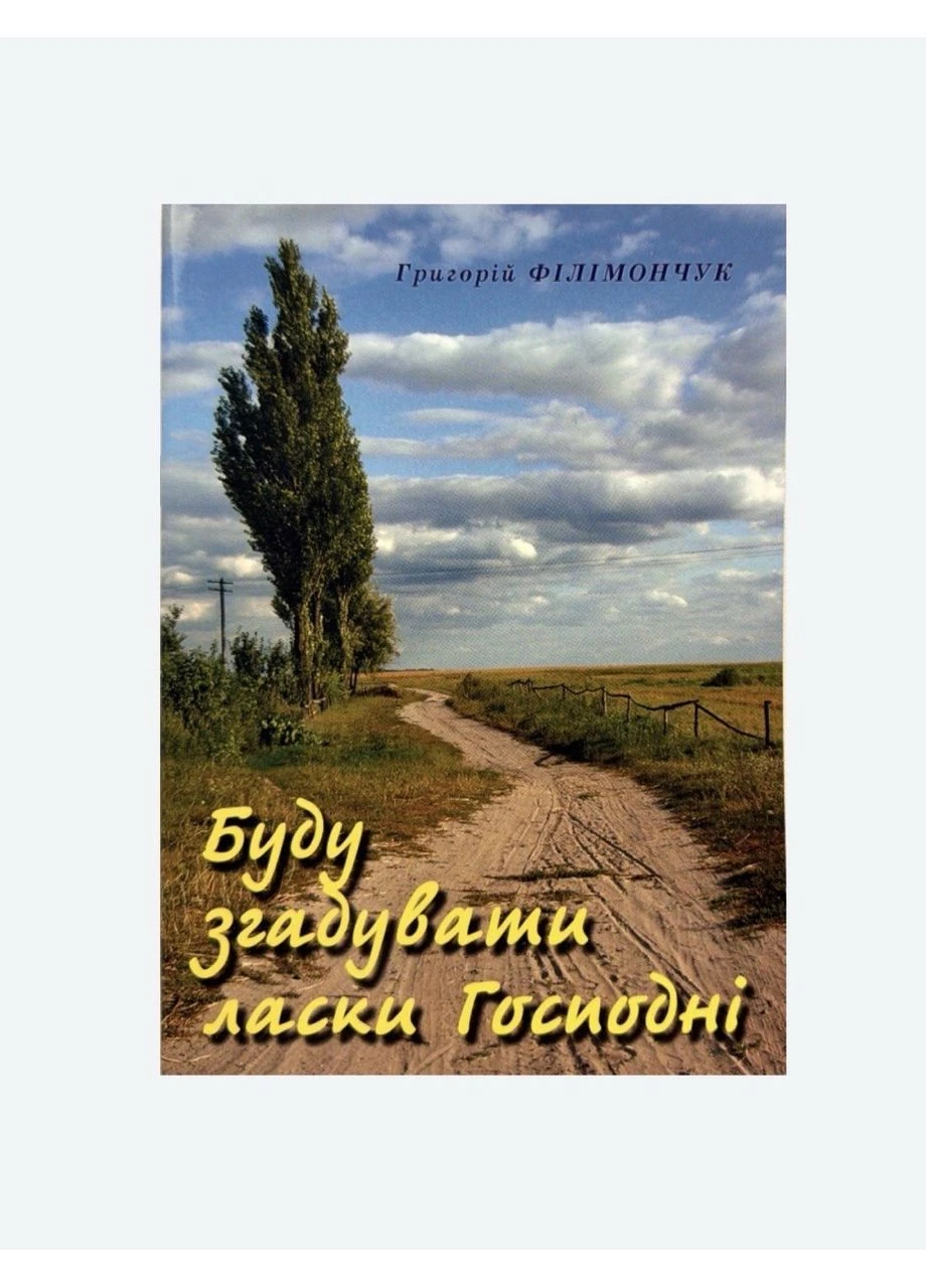 Буду вспоминать милости Господни. Воспоминания. Григорий Филимончук Видавничий дім ''Голос надії'' (392276429)