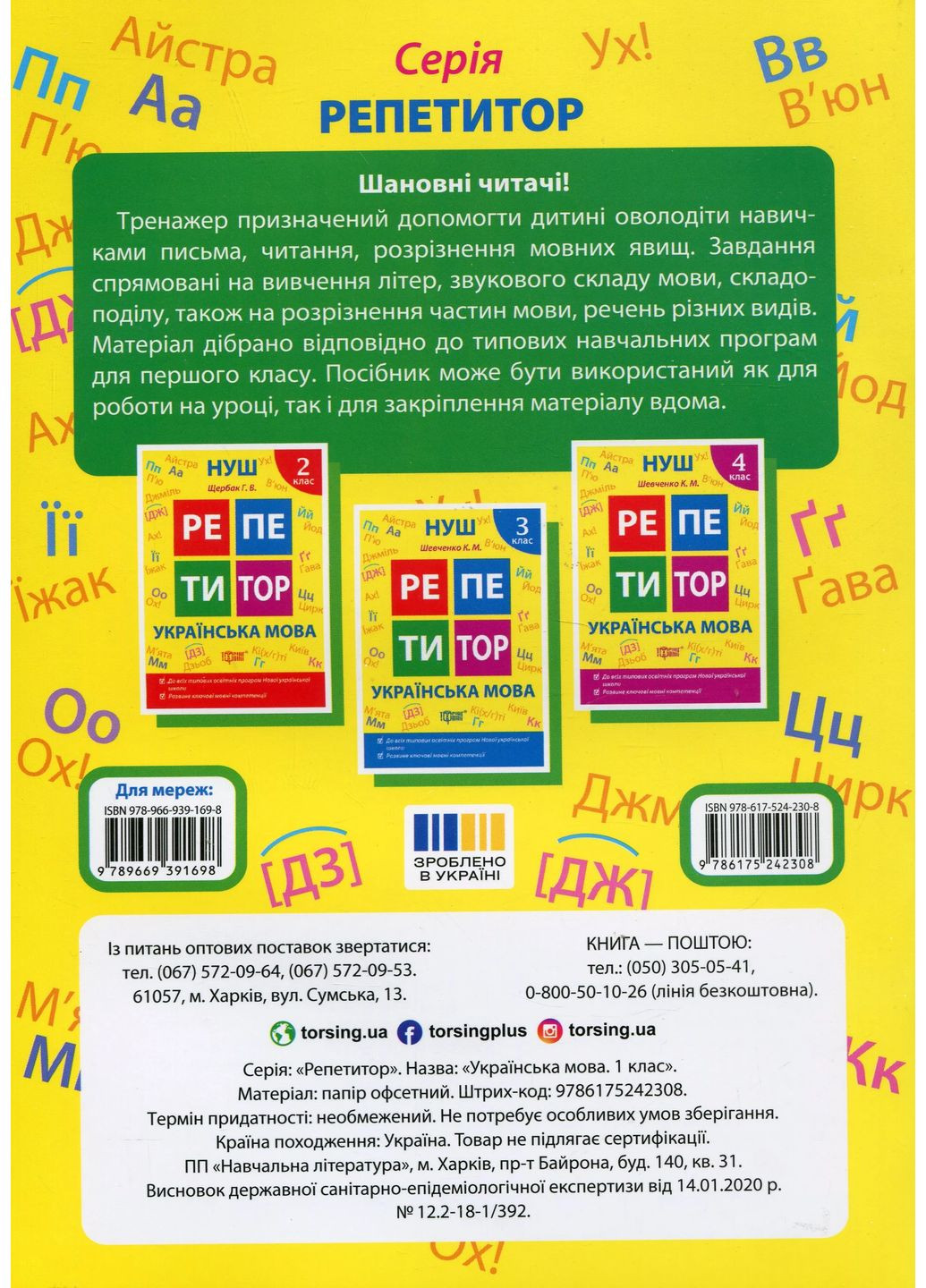 Репетитор. Украинский язык. 1 класс. Торсінг (370056324)