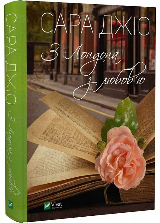 Книга Из Лондона с любовью. Сара Джио (на украинском языке) Виват (273239004)