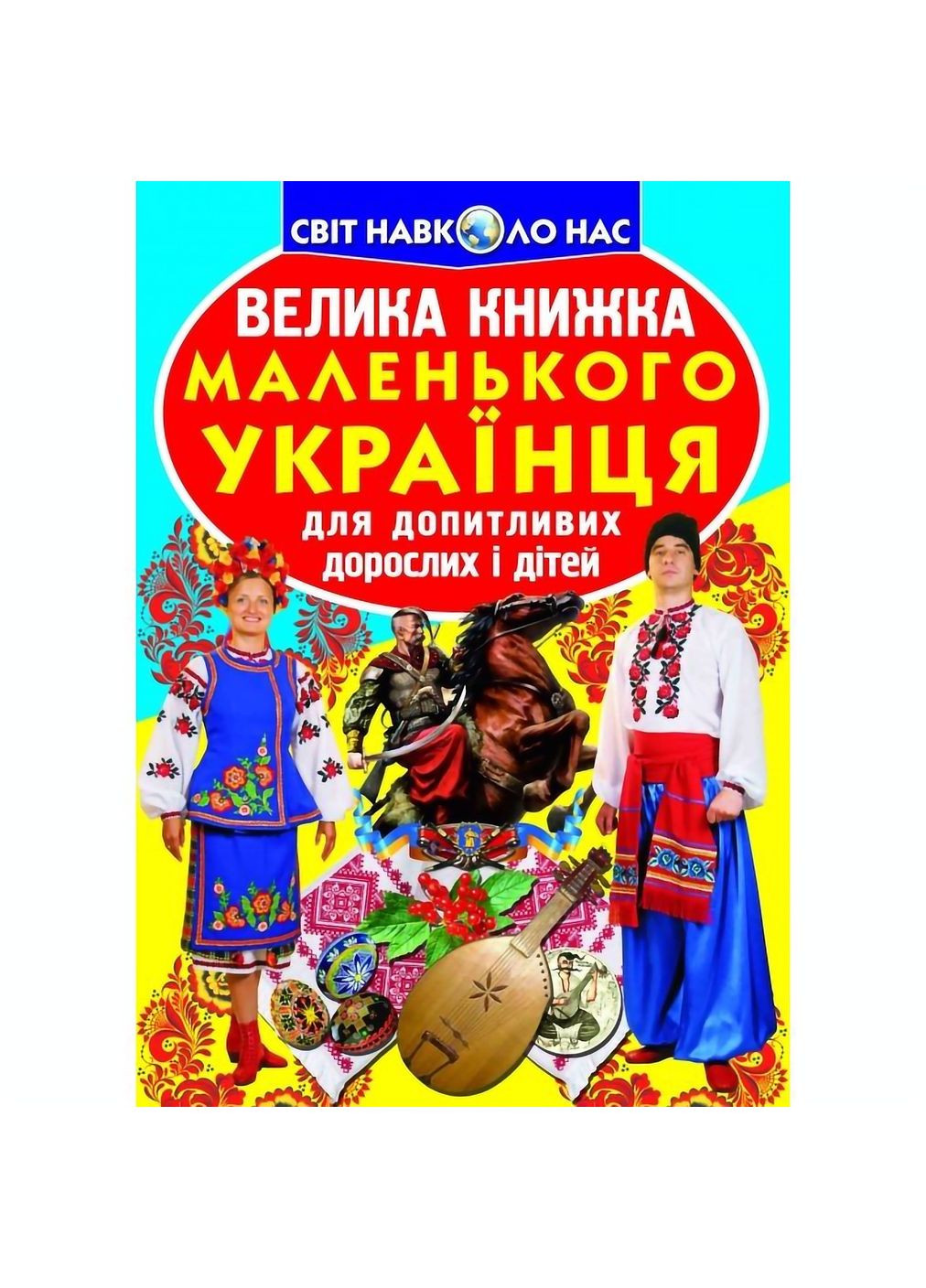 Книга Велика книга маленького українця для допитливих дорослих та дітей () Кристал Бук F00011469 (348473882)