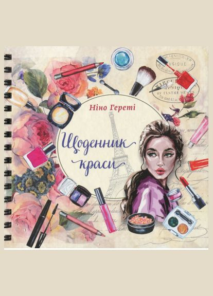 Книга Щоденник краси. Автор - Ніно Гереті ( ) Талант (338876586)