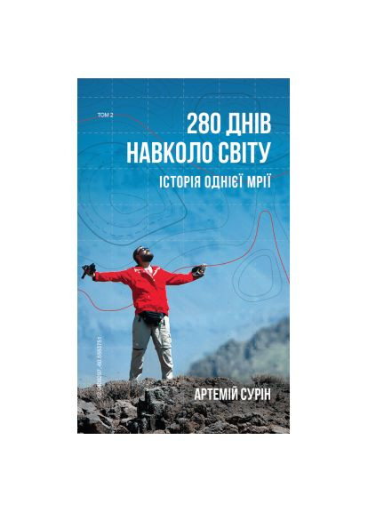 Книга 280 дней вокруг света. Том 2 - Артемий Сурин (9789669935427) BookChef 280 днів навколо світу. Том 2 - Артемій Сурін (366662401)