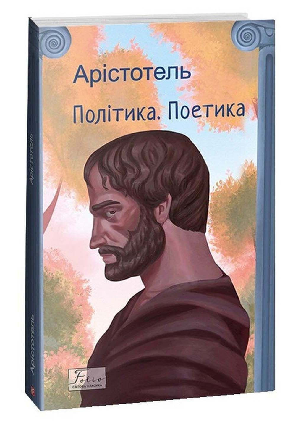 Книга Политика. Поэтика Аристотель 2023г 512 с Фолио (293058015)