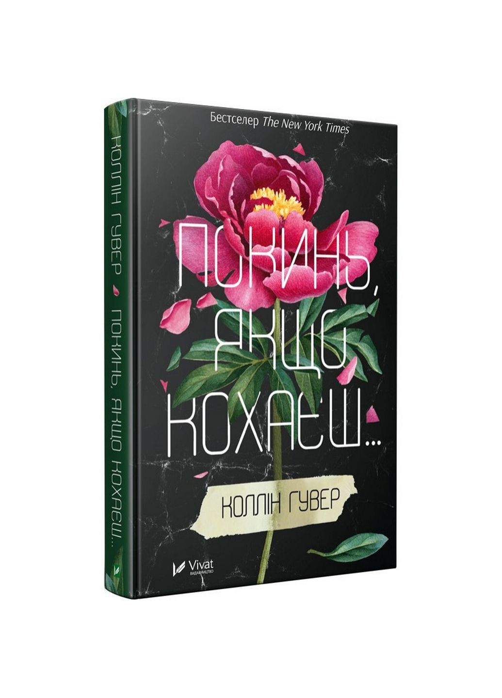 Комплект из 2-х книг Оставь если любишь Коллин Гувер (на украинском языке) Виват (322122703)