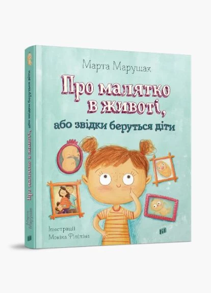 Книга Про малятко в животі, або звідки беруться діти. Автор - Марта Марущак (Урбіно) Урбіно (398307499)