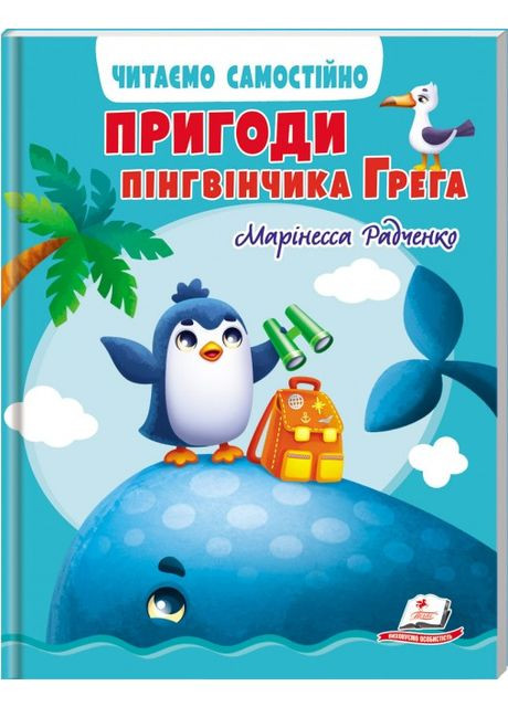 Книга Пригоди пінгвінчика Грега. Читаємо самостійно. Серія Веселий старт. Автор - Марінесса Радченко ( ) Пегас (338880609)