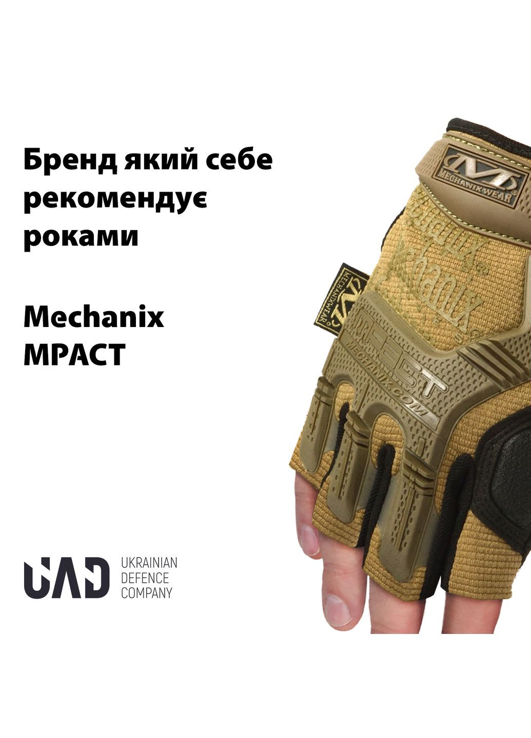 Рукавички тактичні короткопалі з захистом UAD Койот XL Mechanix (371133642)