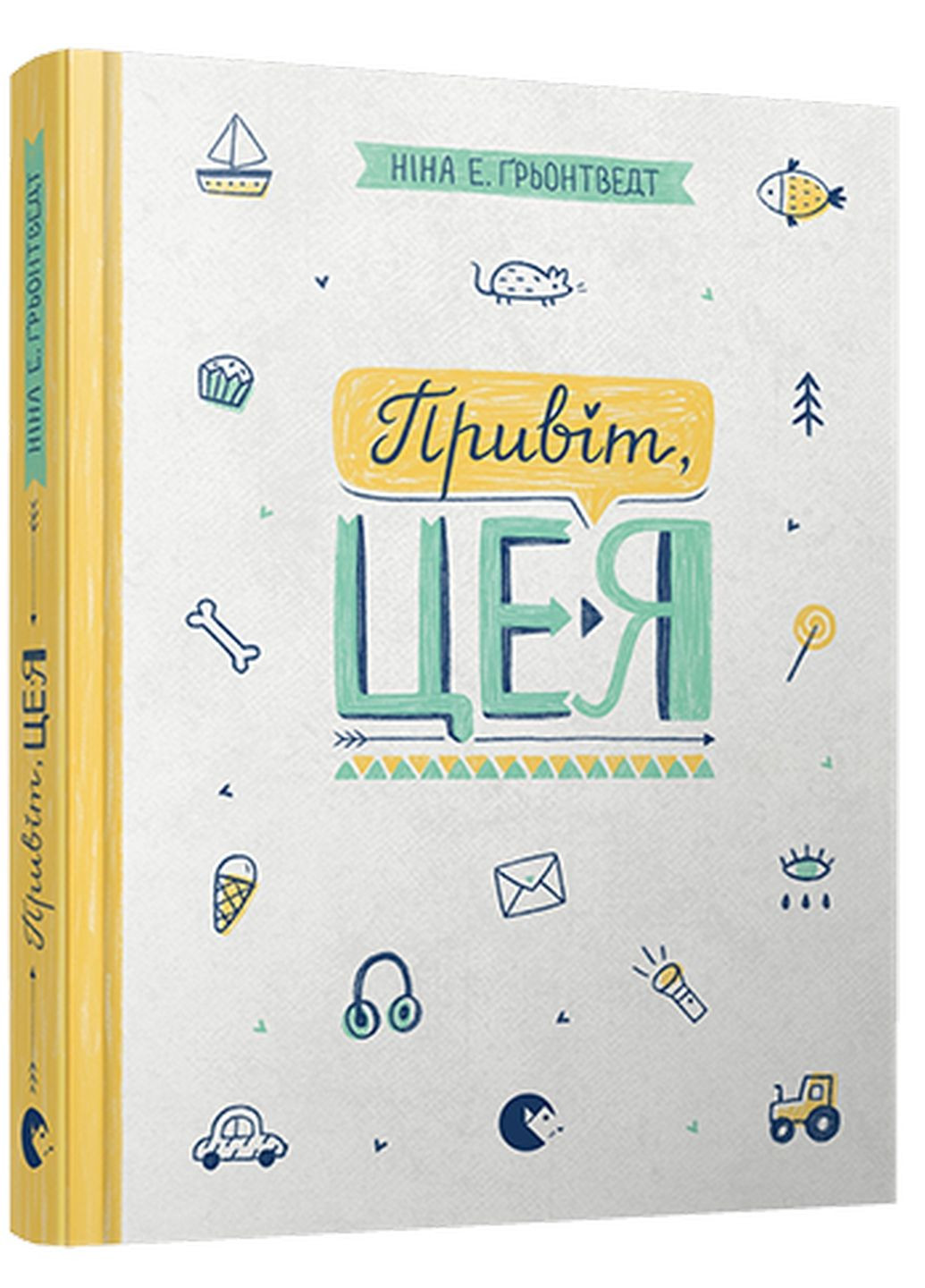 Книга Привет, это я! Книга 1 серия Абсолютно нецелованная Грентведт Нина Элизабет (на украинском язы Видавництво Старого Лева (322123102)