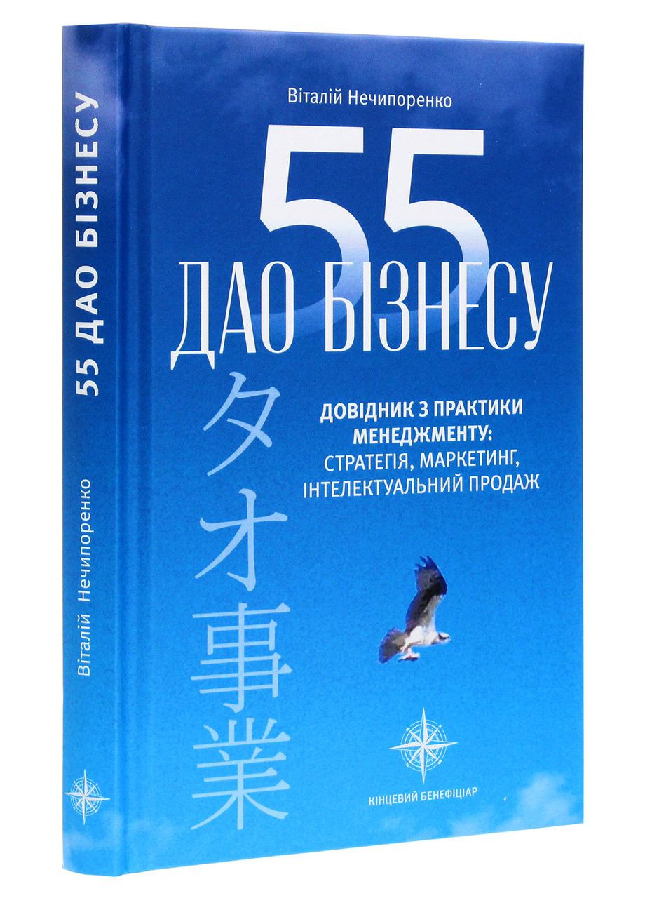 Книга 55 дао бізнесу. Довідник з практики менеджменту / Віталій Нечипоренко (українською) Видавництво "Кінцевий бенефіціар" (335249123)