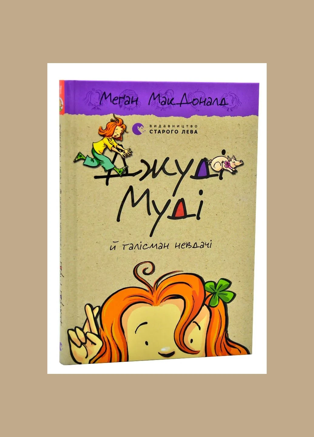 Джуди Муди и талисман неудачи. Книга 11 No Brand (385253061)